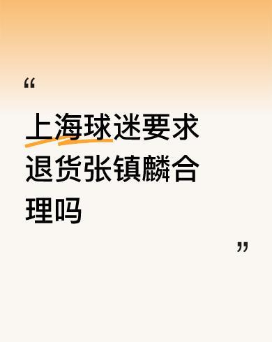 #上海球迷要求退货张镇麟合理吗#/
退货可以，但赵森和孙福恒不准要回去，还有那几