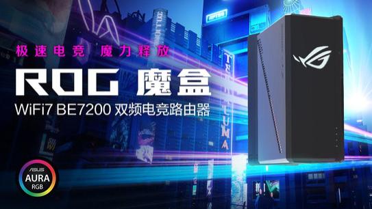 ROG魔盒 WIFI7电竞路由器问世，开启电竞潮玩新纪元