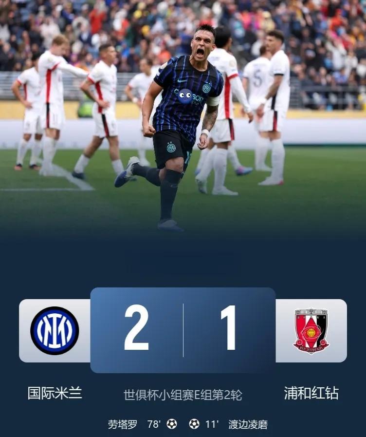 逆转！两个阿根廷人挽救了国米！
世俱杯补时绝杀！
国米2-1逆转送浦和红钻！
此