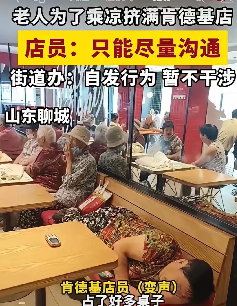 这些老年人避暑为什么会选择肯德基而不是当地党群服务中心？
老年人为了家里省点空调