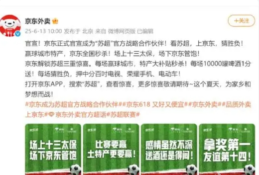 京东与苏超的合作伙伴是一件很好的事情，虽说这只是业余联赛，但有这样的大咖级企业站