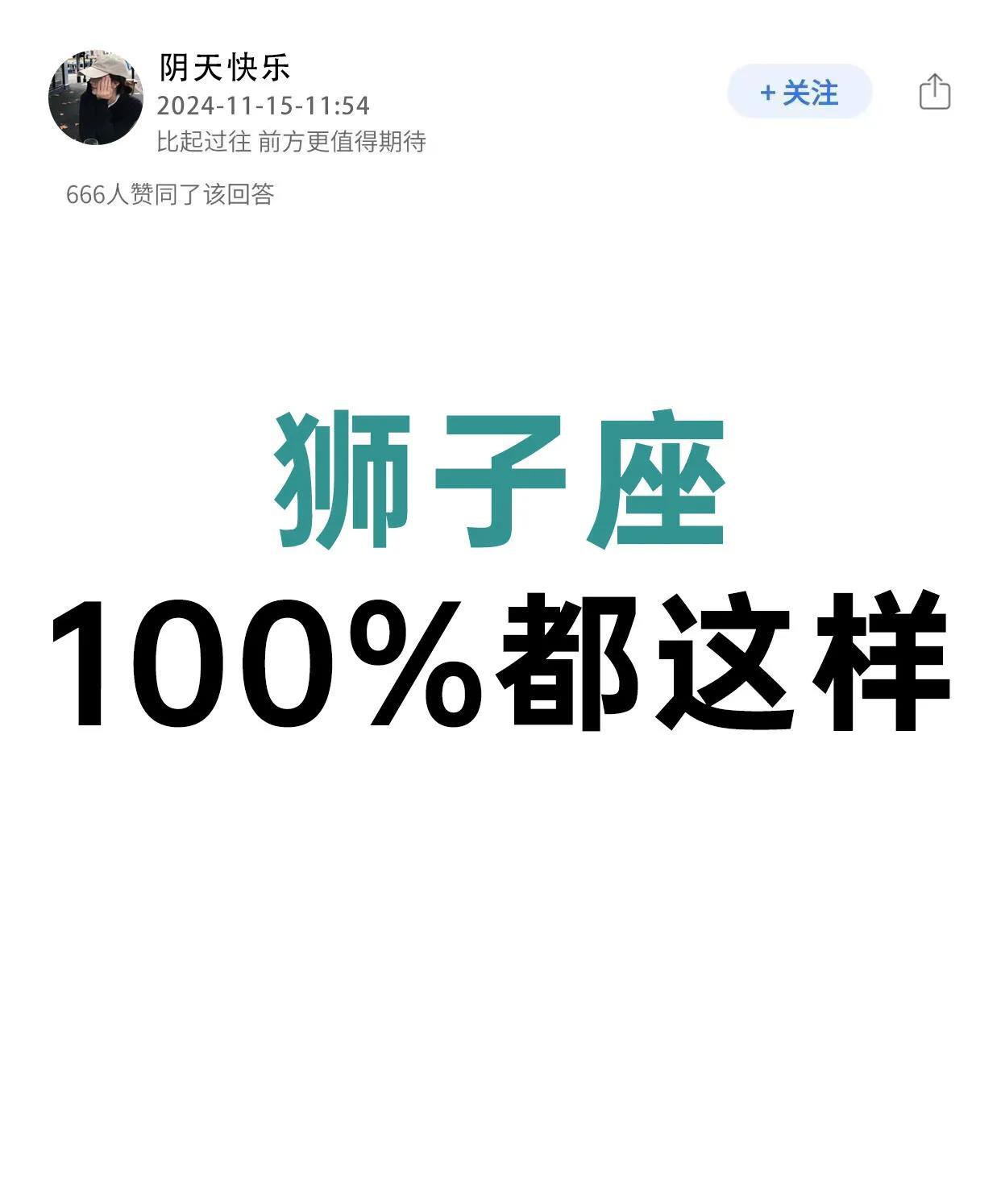狮子座100%都这样