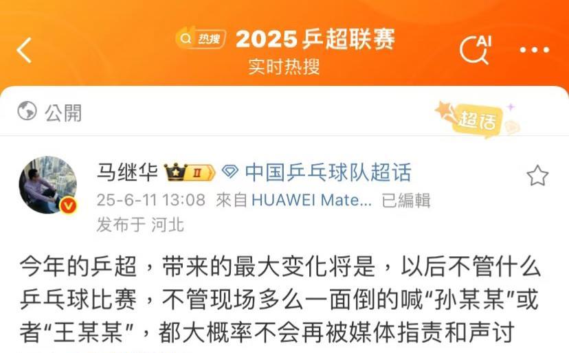 马继华老师评论2025乒超联赛最大变化：以后媒体不会指责饭圈了！



6月11