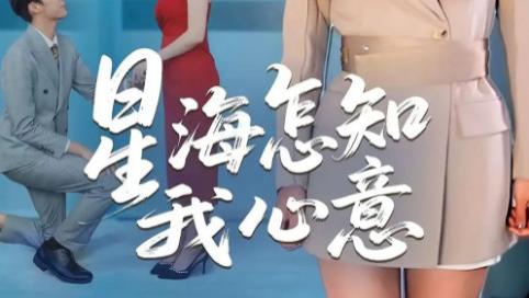 短剧《星海怎知我心意》：发发演绎下，跨越星辰的深情告白