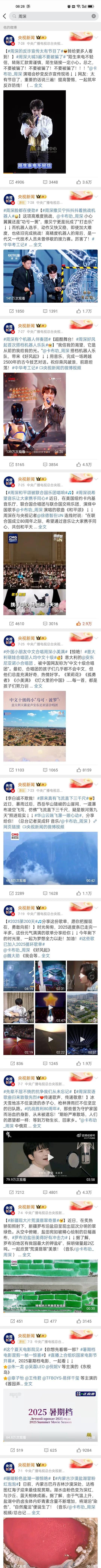 请观看央妈7月报道有关周深的资讯！
周深演唱会宣传反诈！
周深上央妈研发机器人综