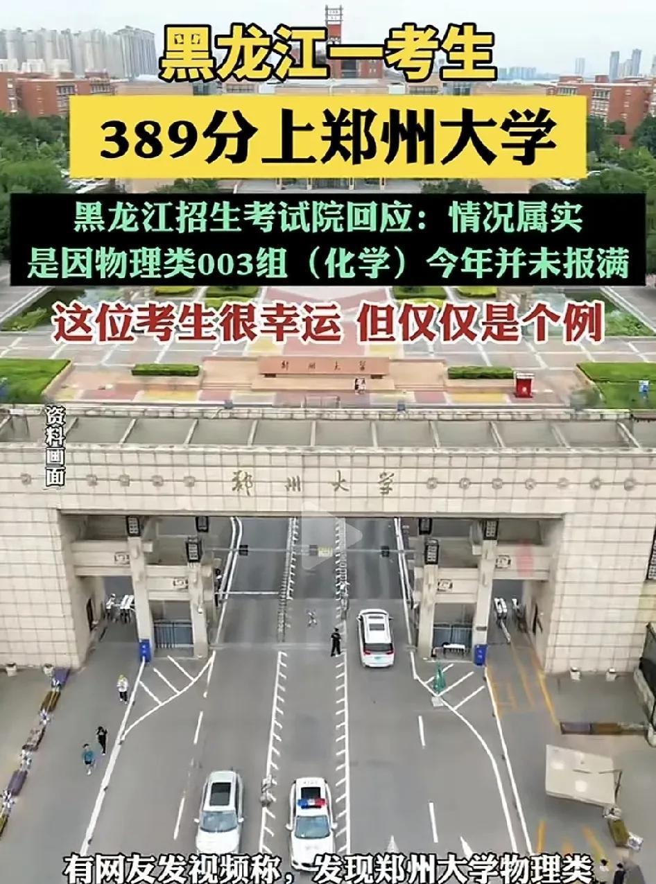 黑龙江一位考生以389分的总分被郑州大学录取。很多网友称之为捡漏王，因为学校改专