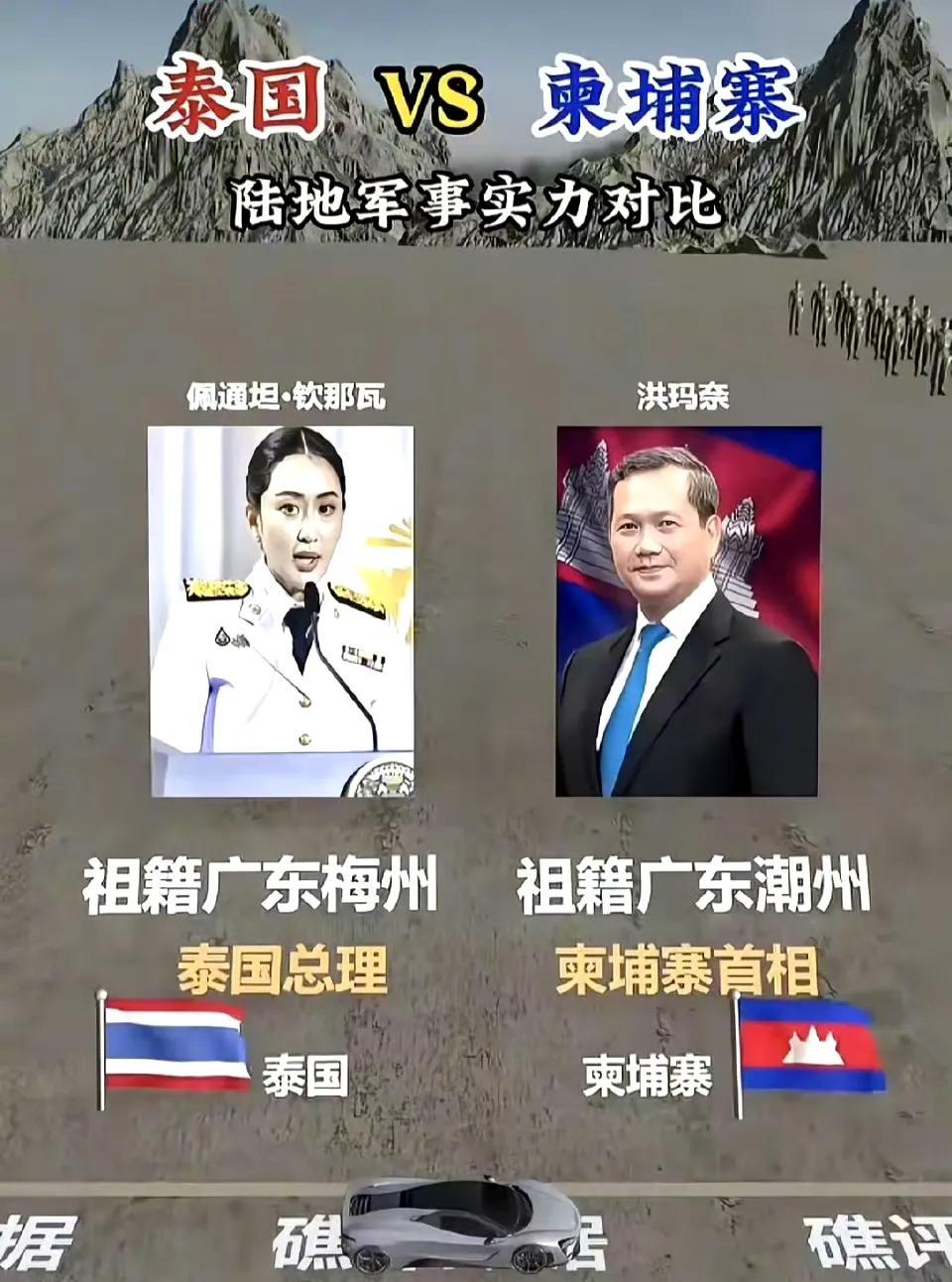 网传泰国和柬埔寨的冲突，是两帮广东人的后裔在打架，即潮汕 VS 客家 ！
而在历