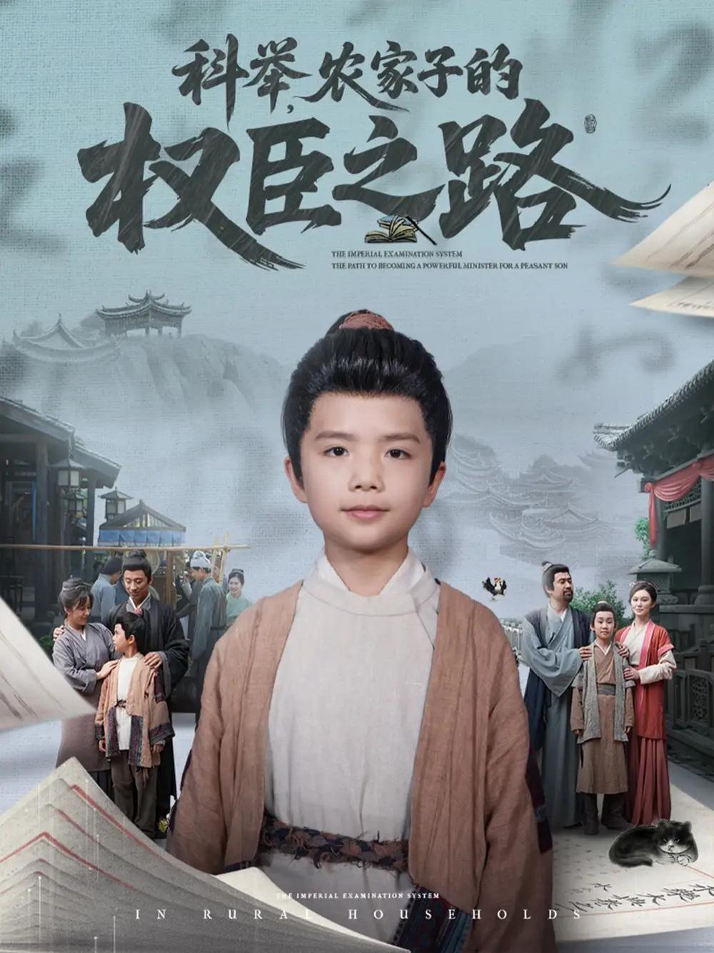 爆款短剧《科举，农家子的权臣之路》科举之路农家子权臣的传奇