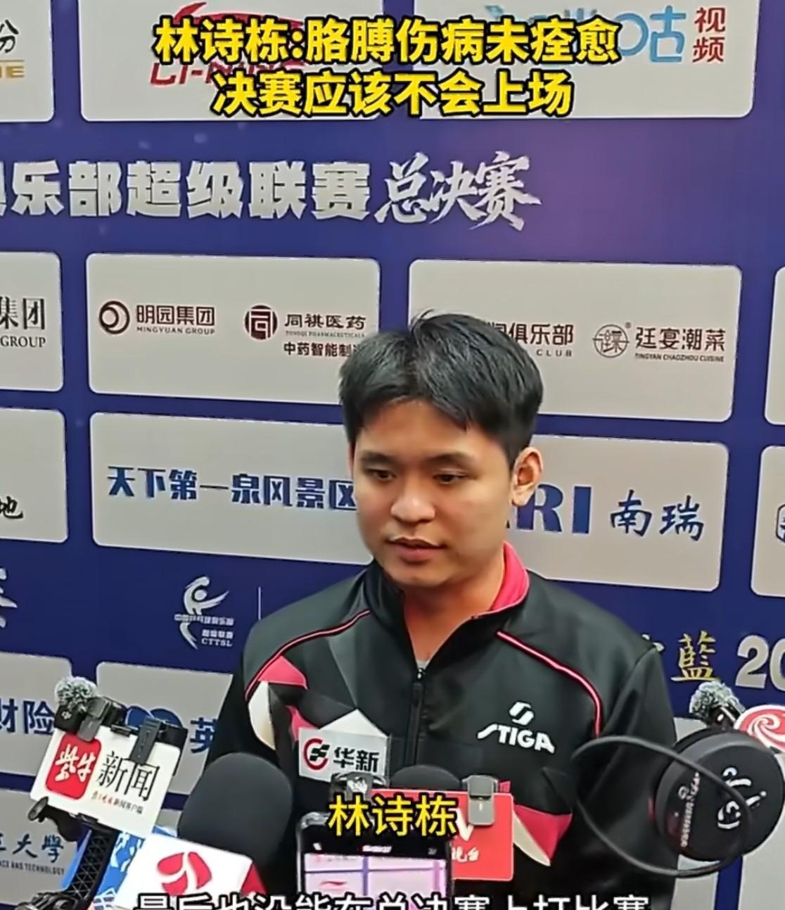 昨天林诗栋因伤未能上场参加乒超半决赛，估计今天决赛石头也打不了。
打了整整的一年