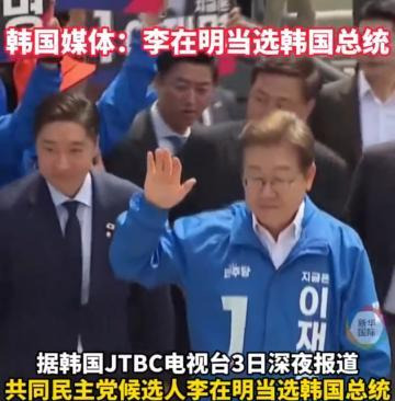 李在明当总统，韩国要变天了











韩国总统突然换人了，李在明上位