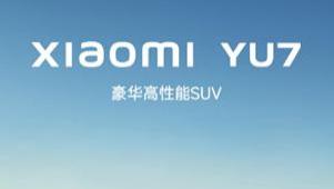 小米YU7：给我压着打！