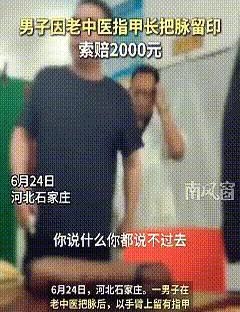 “太过分了！”石家庄一男子去看中医，由于老中医的指甲太长，在把脉的时候把男子的手
