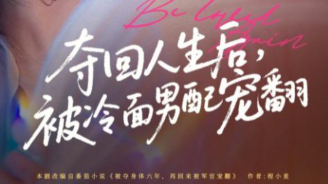 短剧《夺回人生后，被冷面男配宠翻》：69 集的逆袭之路与藏不住的温柔