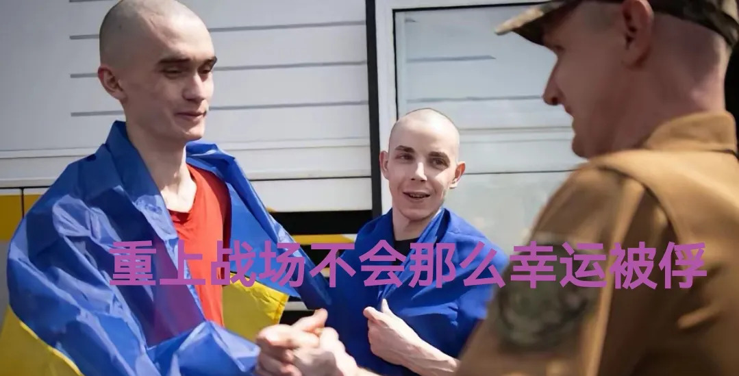 乌军战俘回家再上战场，难了











---










