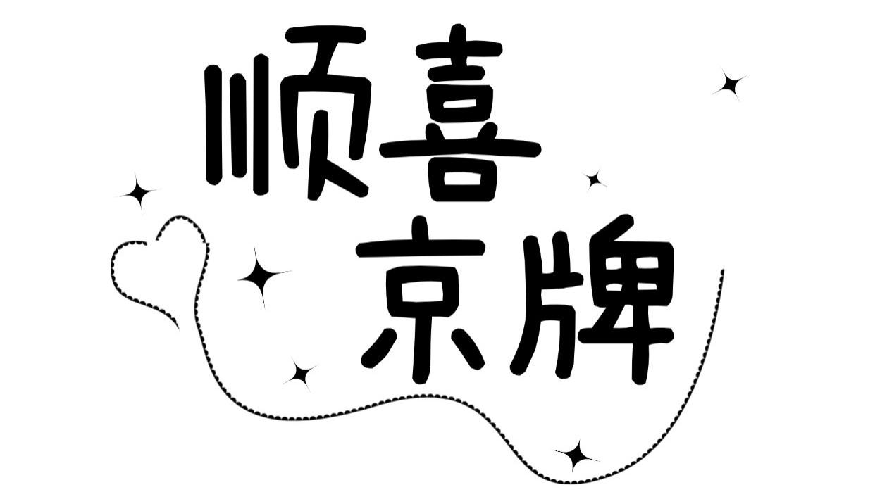 2026公司户京牌继承规则：企业资产传承无忧！