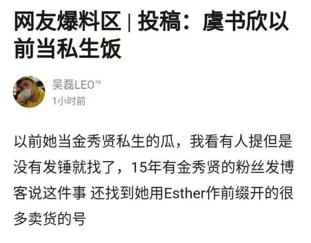 有网友称，虞书欣以前是金秀贤的私生饭，当时一同追私的人在Fanmeeting结束