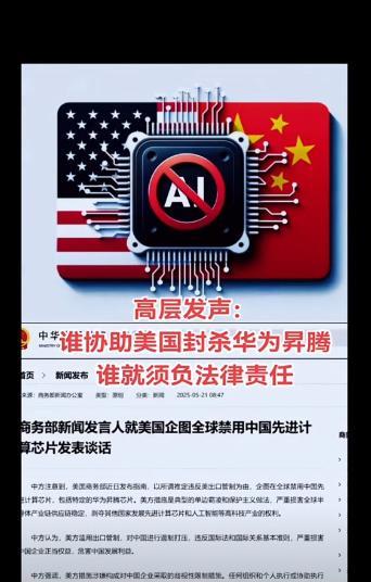 最新消息！
5月22日中国商务部向全球投下震撼弹：任何执行美国芯片禁令的组织将面