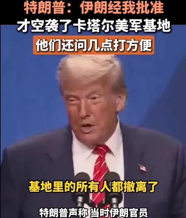 有这样埋汰人的吗？
6月25日，特朗普在北约开峰会，还不忘侮辱伊朗。
在对记者公