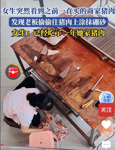 广东，一肉铺女老板偷偷在肉上抹硼砂被顾客看到，该顾客表示，她已经在肉铺买了一年猪