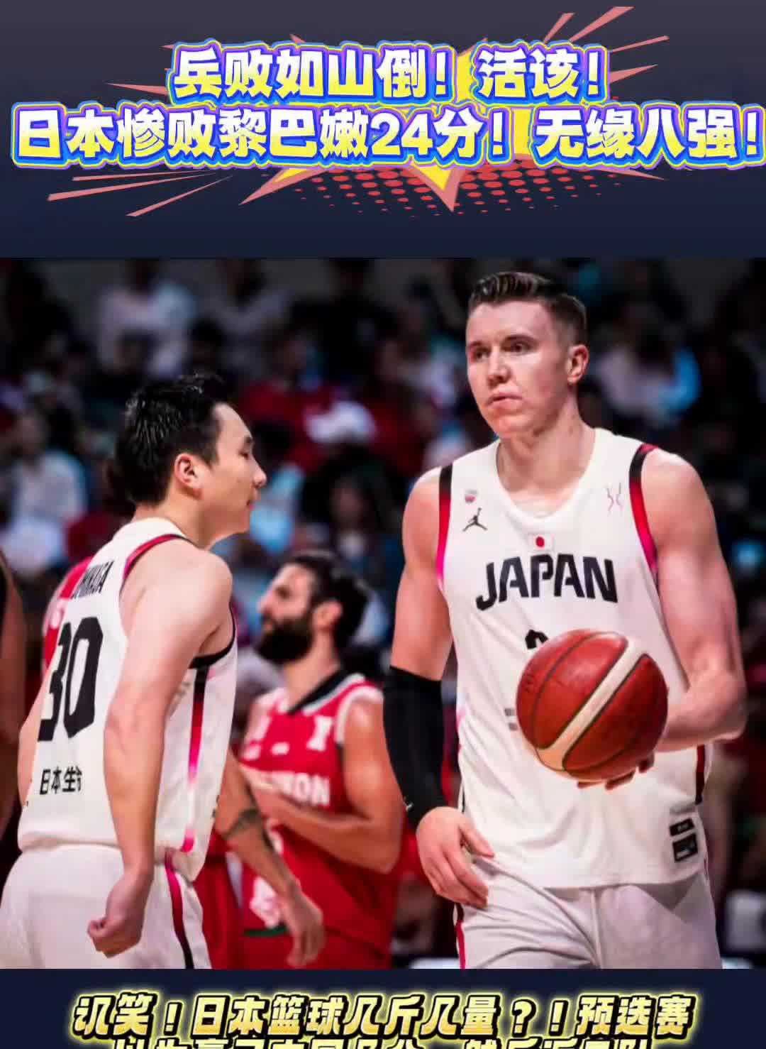 兵败如山倒，活该。日本惨败黎巴嫩24分，无绿八强。机笑，日本篮球几斤几量？预选赛
