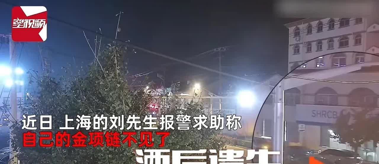 上海，一男子酒后回家时，不小心将脖子上一根80克的黄金项链遗失，报警后发现是一女