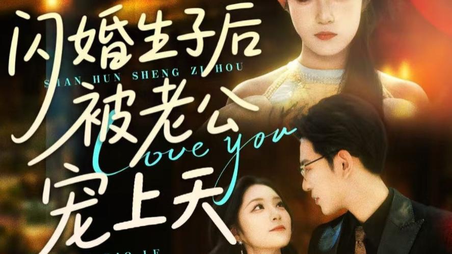 最新短剧《闪婚生子后被老公宠上天》：87 集的甜蜜风暴来袭