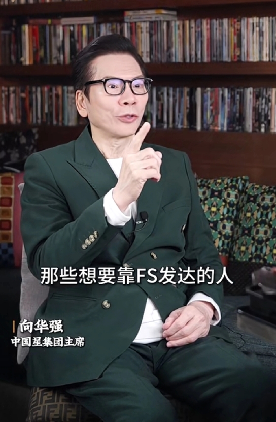 向华强：相信“大师”能改命的都没好下场

他身边就有很多例子，包括那些改名字的。