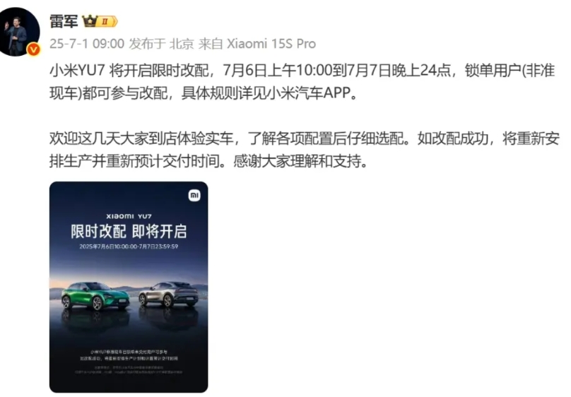 雷军：小米YU7开启限时改配，1天多的时间。刚刚，雷军发文，将在7月6日-7月7
