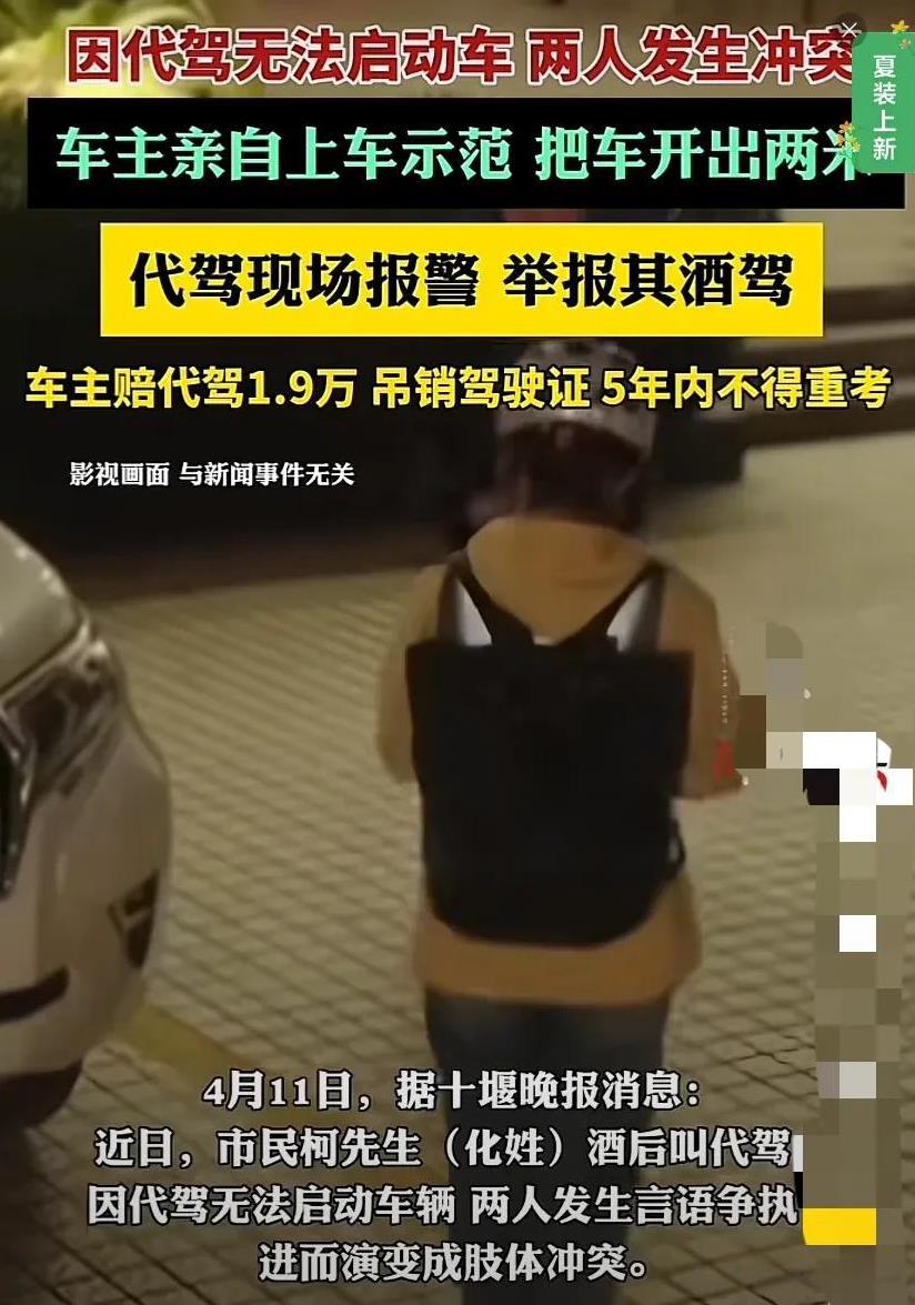湖北十堰，男子醉酒后叫了个代驾，见代驾无法启动车辆，与代驾发生冲突。冲突中，男子
