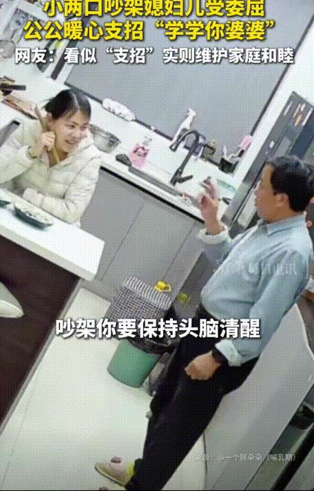 “这个公公火到新华社了。”3月山东，小两口吵架，儿媳觉得受了委屈，一个人坐在餐桌