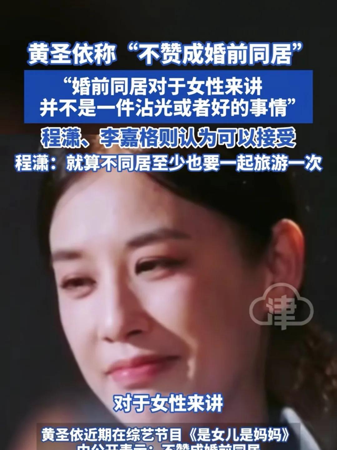 黄圣依说：不接受婚前同居，因为这个事情对女性来说不是沾光的事情，也不是好的事情，
