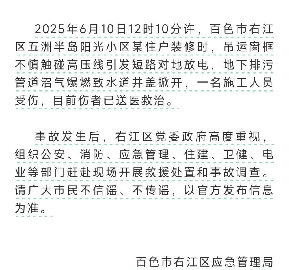 广西百色右江区发生一起装修事故，致一人受伤。  



今天中午，右江区五州半岛