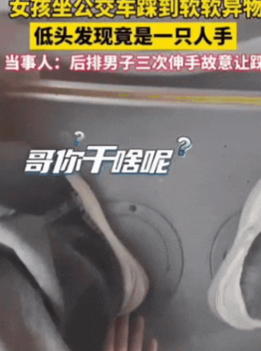 “碰到变态了！”北京，一女生坐公交，突然踩到个软软的东西，她低头一看，竟发现是后
