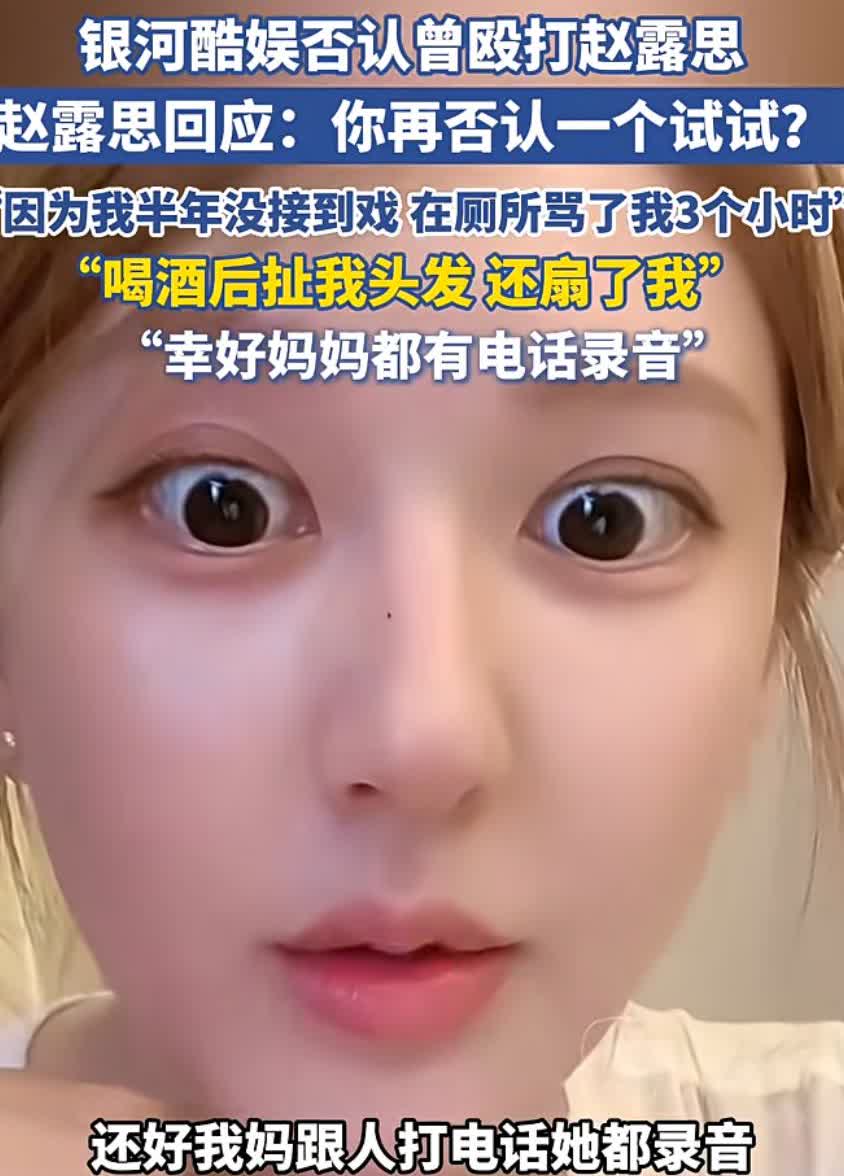 没想到，女明星的日子这么惨！
银河酷娱否认，曾殴打赵露思，
赵露思称，妈妈有