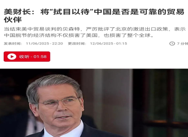 在谈判桌上没有占到任何便宜，贝森特扭头翻脸批评我们！6月12日，根据法新社报道，