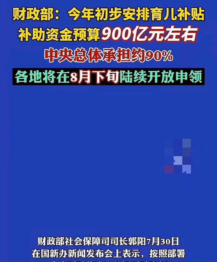900亿，3岁以下儿童人人有份，此前报道每年3600元补贴！据权威媒体报道，20