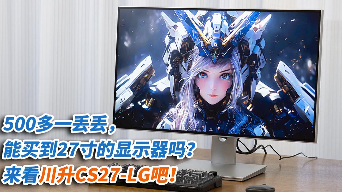500多一丢丢，能买到27寸的显示器吗？来看川升CS27-LG吧！