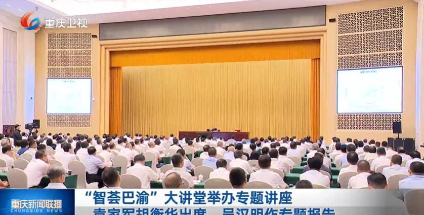 6月26日，“智荟巴渝”大讲堂举办专题讲座。重庆市领导出席。浙江大学集成电路学院