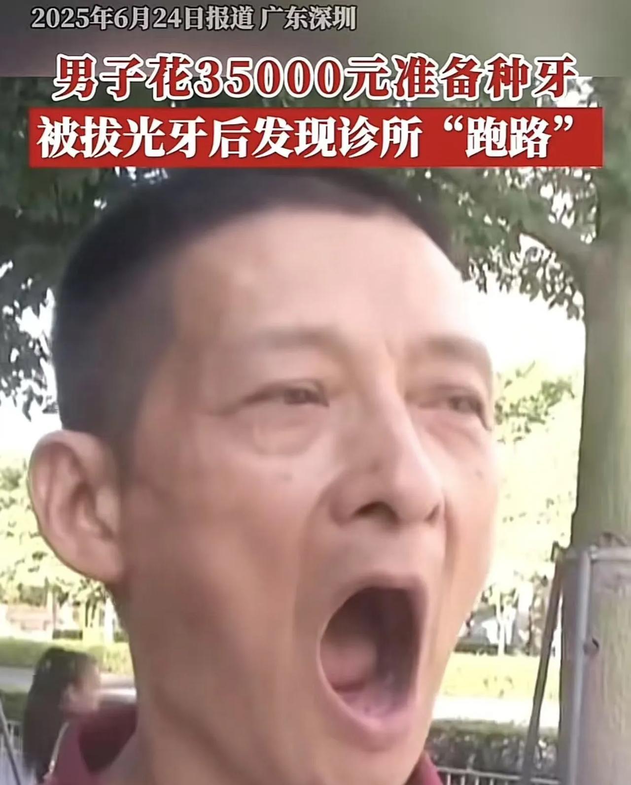 “看个病被诈骗了，真惨！”广东深圳，男子花35000元准备种牙，结果一口牙被医生