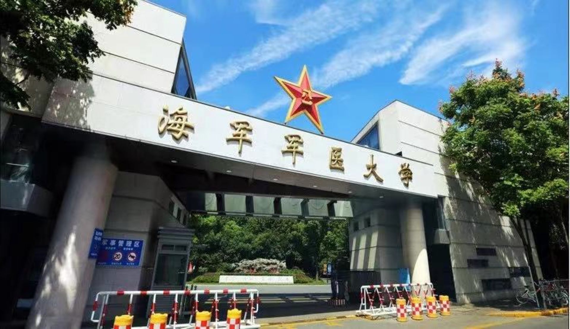 海军军医大学怎么样？