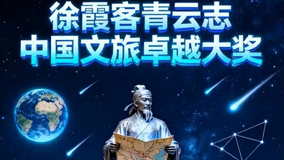 “徐霞客青云志”大奖启幕：以口碑为锚，重塑中国文旅产业新生态