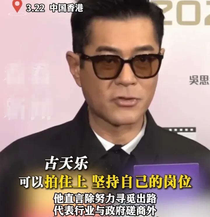 古天乐，这个想法是错误的。
对于香港电影的发展，古天乐说目前已经遇到了“寒冬”的