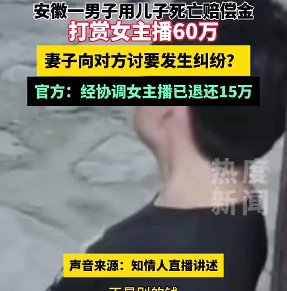 不可思议！男子用儿子60万死亡赔偿金打赏女主播，妻子泣血讨要，能否要回？
近日