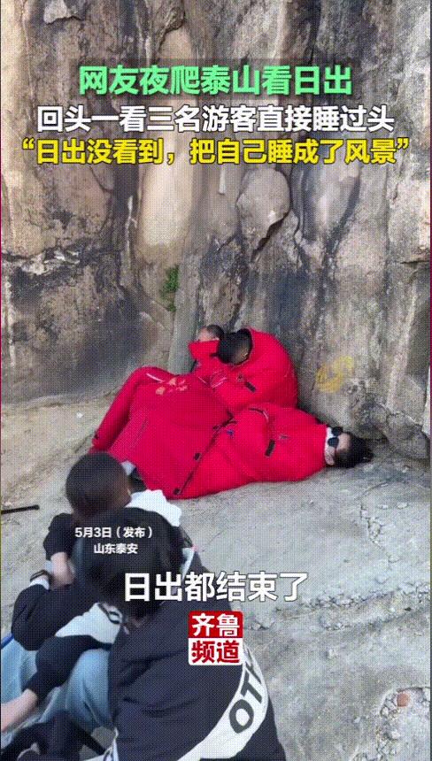 “笑不活了！”山东泰安，女子夜爬泰山，只为看到清晨的日出，好不容易熬到日出结束准