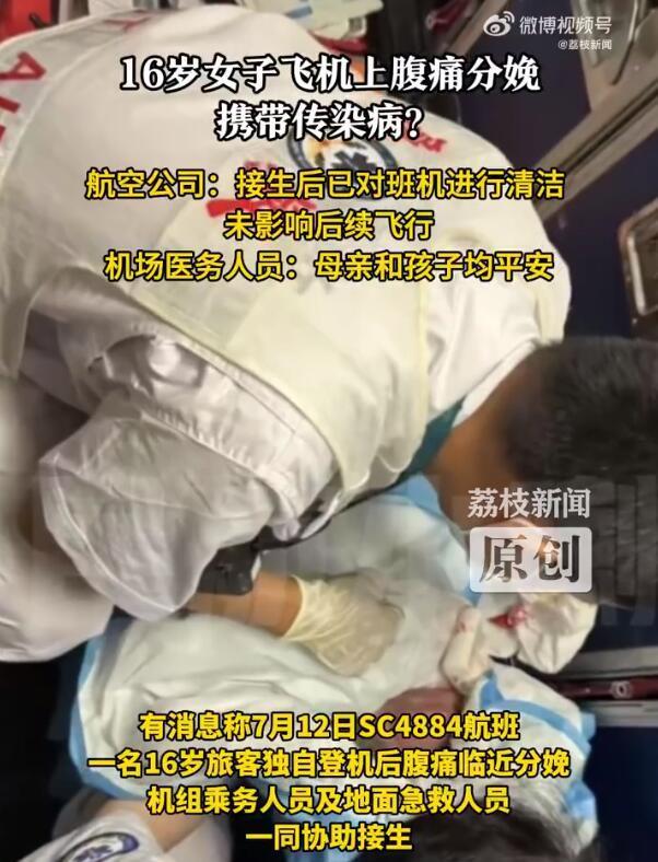 【16岁女子飞机上分娩疑携带传染病？多方回应】
有消息称，7月12日，SC488