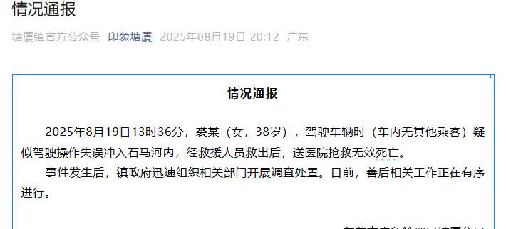38岁女子驾车冲入河内身亡，东莞通报：正在开展调查处置
8月19日晚，东莞市应