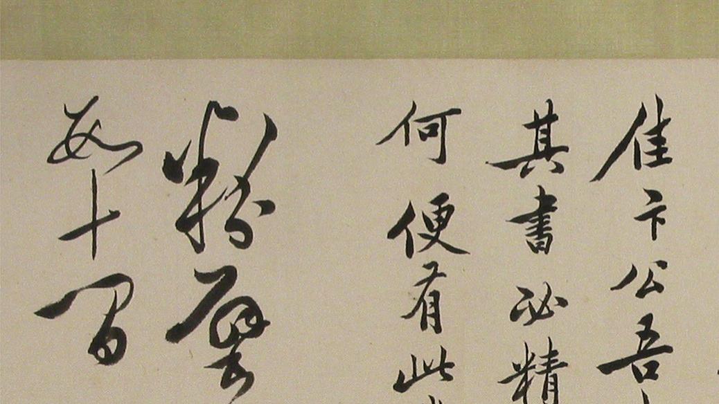 写字太板正？看陈奕禧如何用“危险结构”把字写活，方法真简单