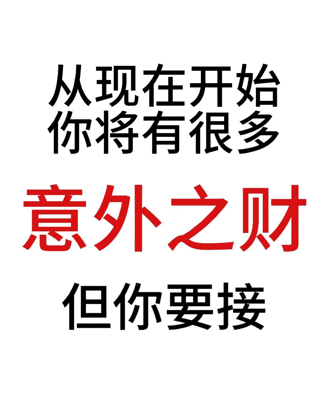 从此刻开始 
你将有很多意外之财 
三四五月份你必定不断进账 
刷到不是没有原因