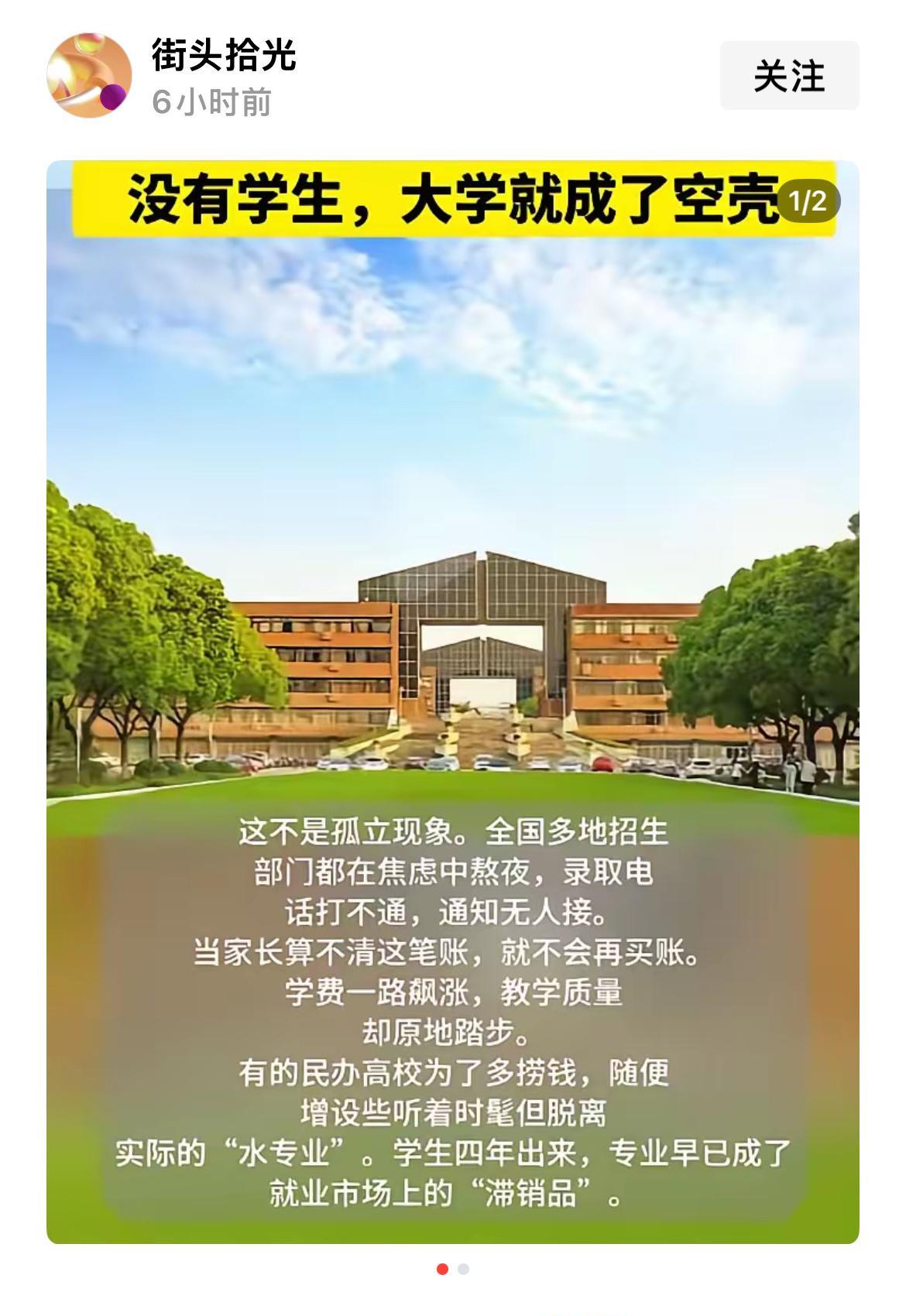 有人说，民办大学招不到学生，就成了一副空壳。
以我看，越来越难招到学生的民办大学