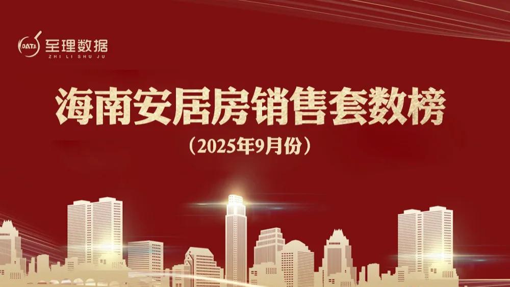 海南安居房，又卖了接近700套，成交金额超过7亿元！